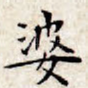 婆