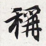 称