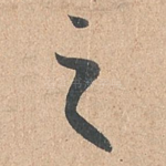 之