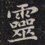 灵