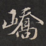 峤