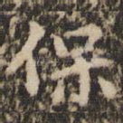 保