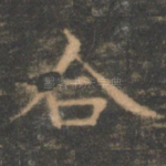 合