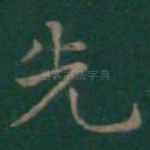 先