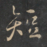 短