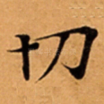 切