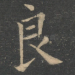 良