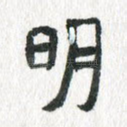 明