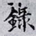 錄