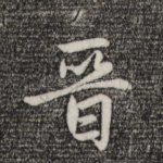 晋