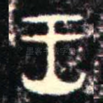 王