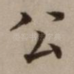 公
