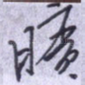 旷