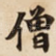 僧