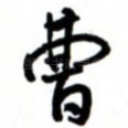 曹