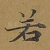 若