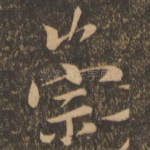 崇