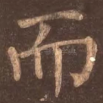 而