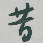 昔