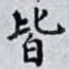 皆