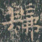 佛