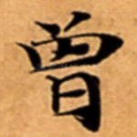 曾