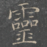 灵