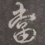 当