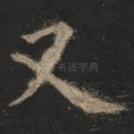 又