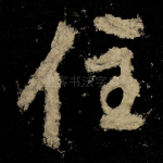 住