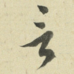 言