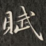 赋