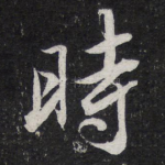时