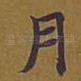 月