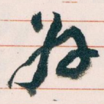 好