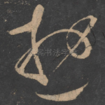 游