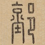 䣘