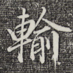 输