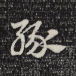 缘