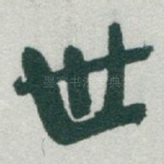 世