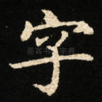 字