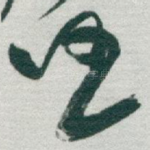 任