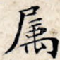 属