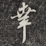 幸