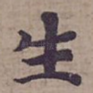 生