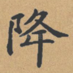 降