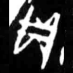 贞