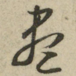 尽