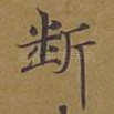 断