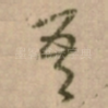 吾